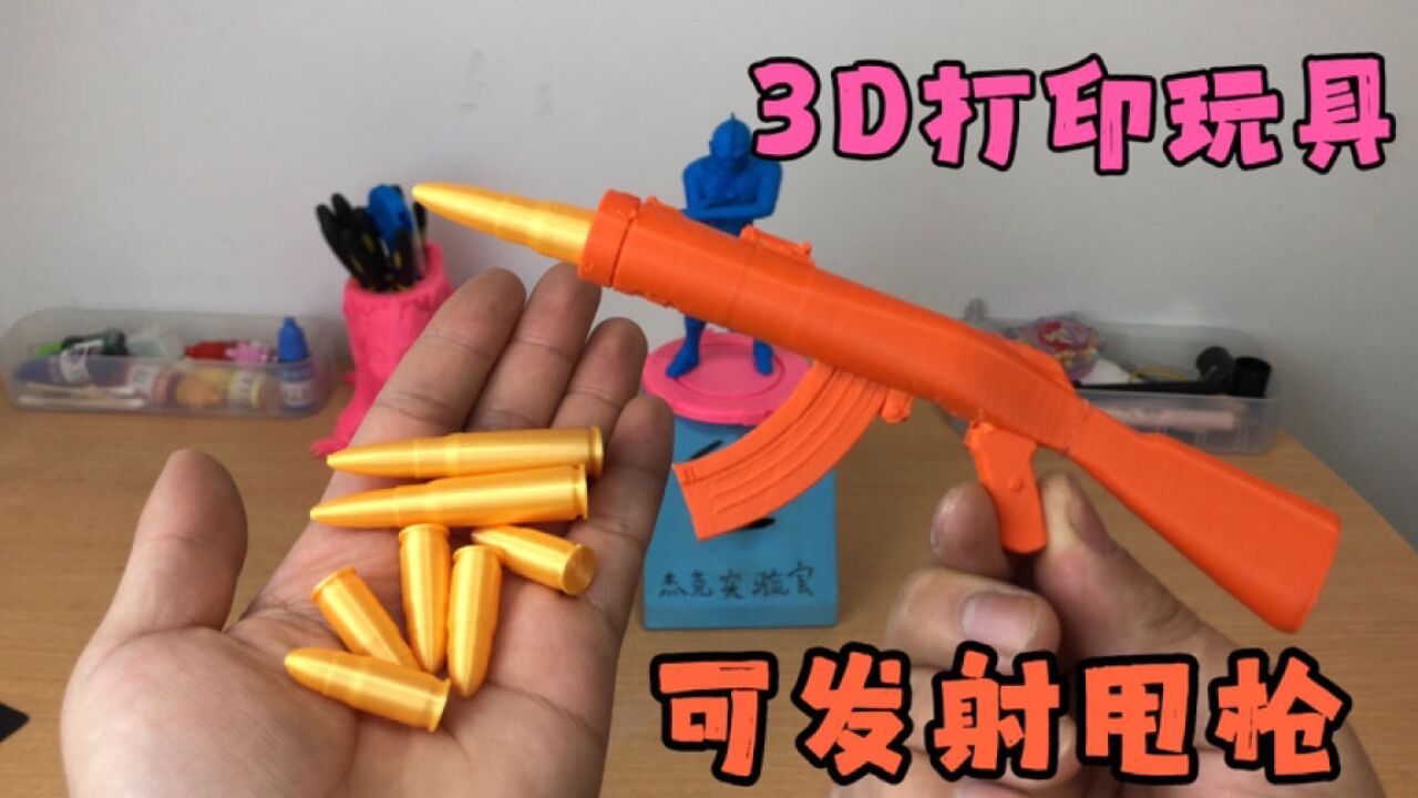 玩具制作：3D打印可发射甩枪，配上六发子弹，太好玩了_高清
