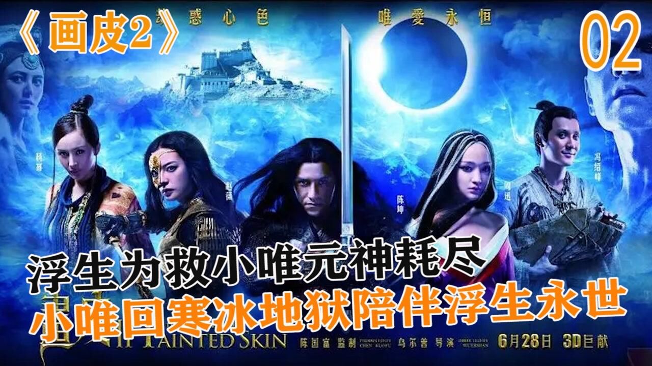 画皮2:周迅主演高分经典电影,为深爱的人付出一切,却忽略了最爱她的他_高清1080P在线观看平台_腾讯视频