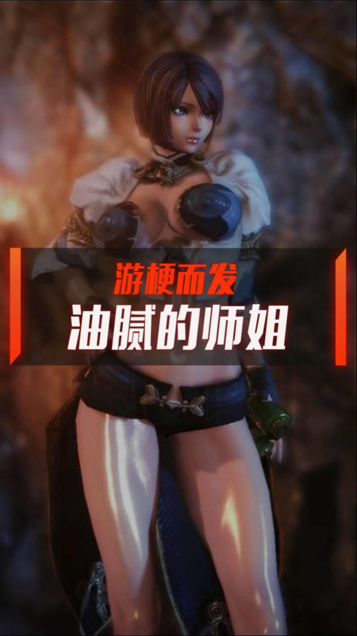 【游梗而发】油腻的师姐在哪里?