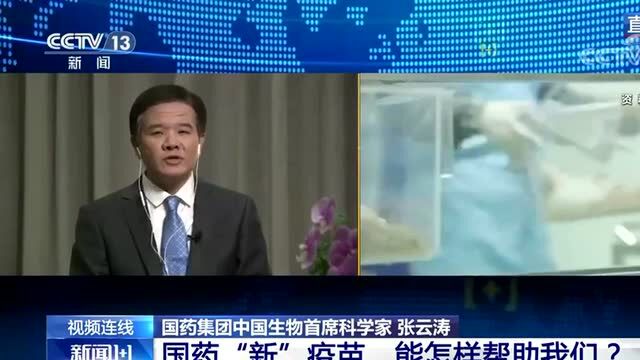 国药“新”疫苗,能怎样帮助我们?