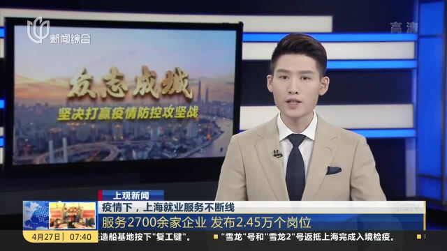 疫情下,上海就业服务不断线 服务2700余家企业 发布2.45万个岗位