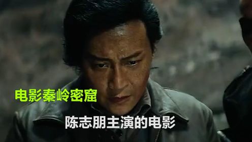 陈志朋主演的电影，《秦岭密窟》来啦，上演盗墓版碟中谍 