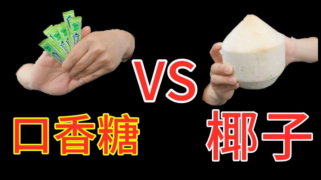口香糖 vs 椰子,谁更厉害?非牛顿流体很牛吗?_腾讯视频