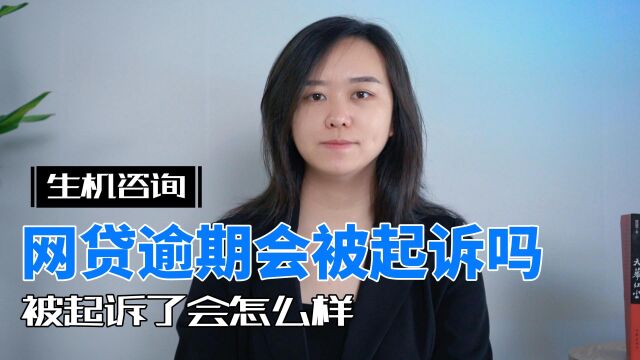 网贷逾期会被起诉吗?被起诉了会怎么样?