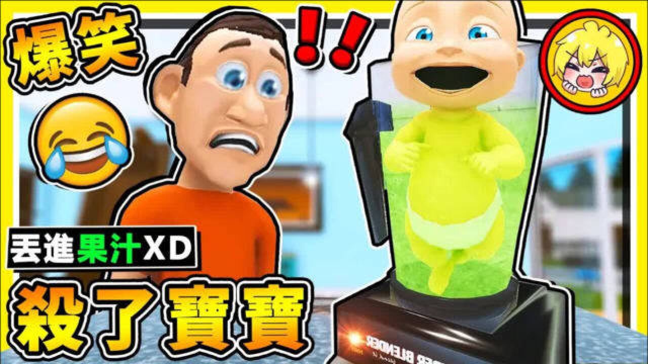 【智障Game】欺负宝宝87种方式 !! 超爆笑纾压游戏