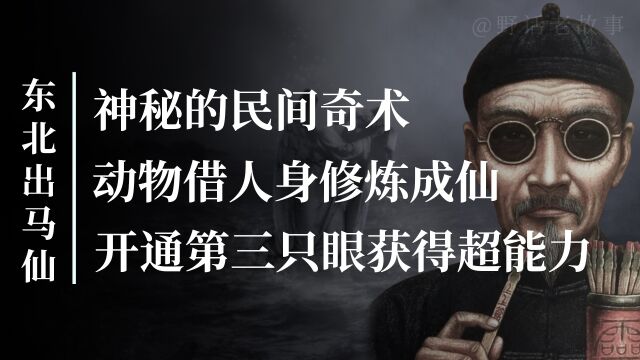 东北出马仙有多神秘?动物借人身得道成仙,算命行业也有潜规?(二)