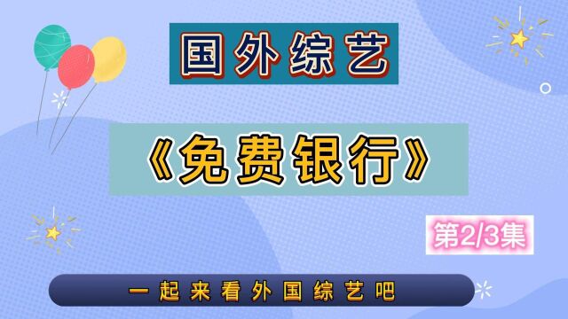 外国土豪成立一个银行,你什么都不用做就可以领到钱,你敢信吗?