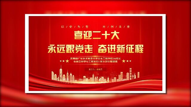 20光电1班主题团课“喜迎二十大,永远跟党走,奋进新征程”