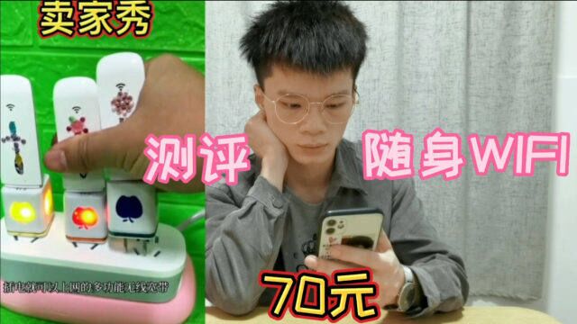 测评70元一个随身WiFi,有了它随时随地都能连到WiFi?你用过吗