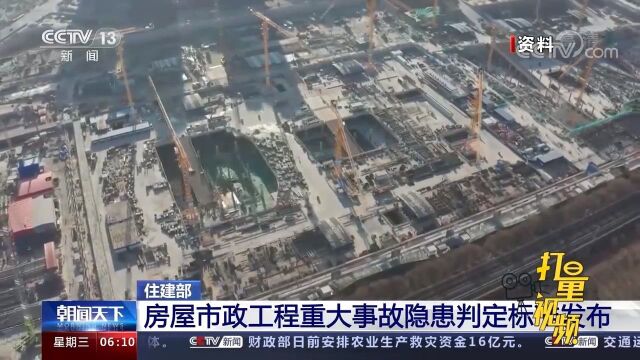 防范事故!住建部:房屋市政工程重大事故隐患判定标准发布