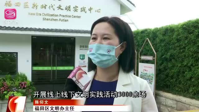 福田:打造“15分钟文明实践圈”,让文明之光点亮市民生活