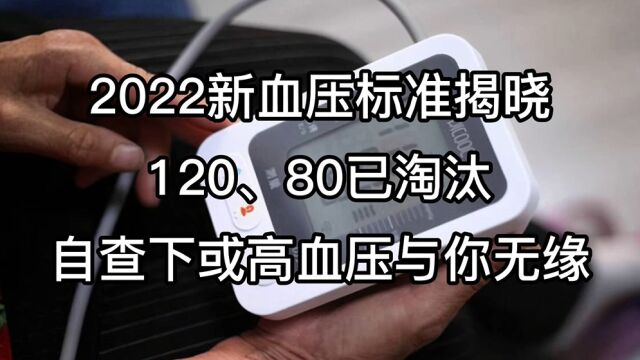 2022新血压标准揭晓,120/80已淘汰,自查下,或许高血压与你无缘