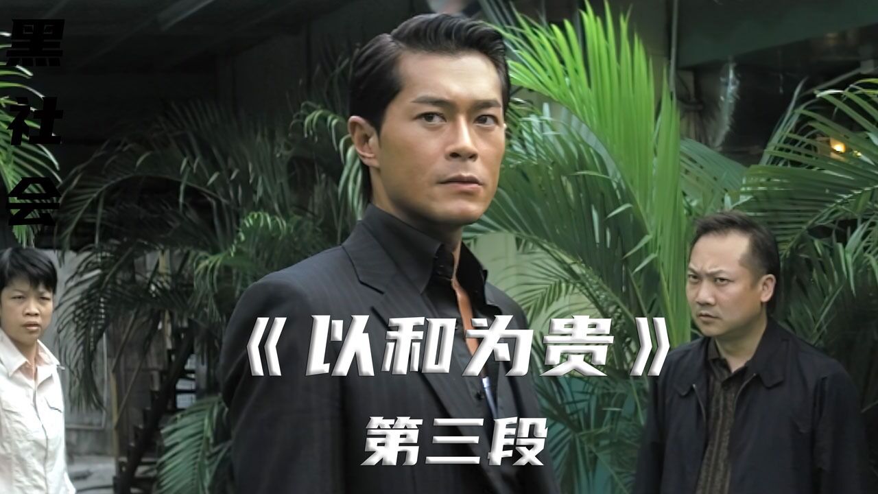 吉米一心想脱离社团,却总有人逼他去争话事人。_高清1080P在线观看平台_腾讯视频