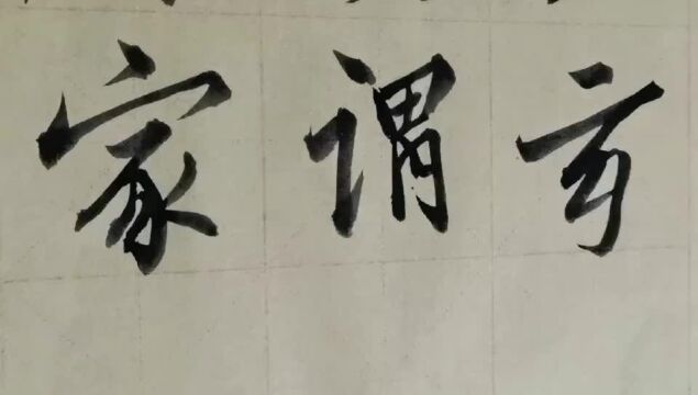 毛笔字天天练习家字