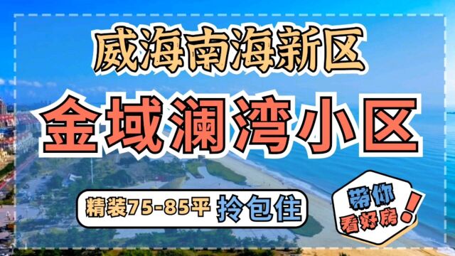 海边带装修拎包住新房75到85平,威海南海新区金域澜湾