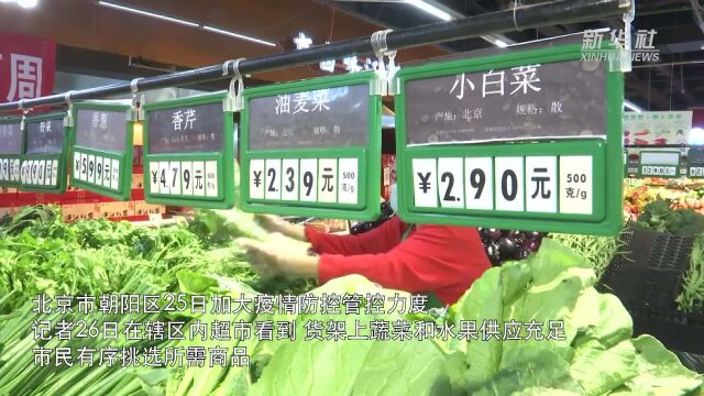 北京朝阳:多措并举保障居民“菜篮子”量足价稳