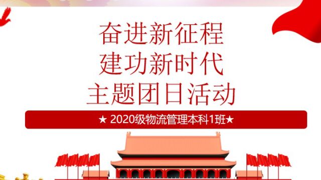 广东科技学院管理学院2020级物流管理本科1班团支部“奋进新征程 建功新时代”主题团日活动视频