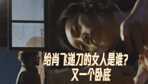 《特战荣耀》给肖飞递刀的女人是谁？她喜欢肖飞吗？