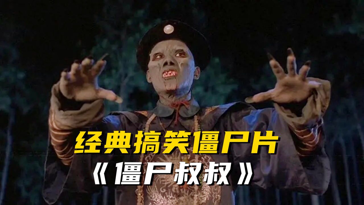 小涛讲电影:7分钟看完香港恐怖电影《僵尸叔叔》