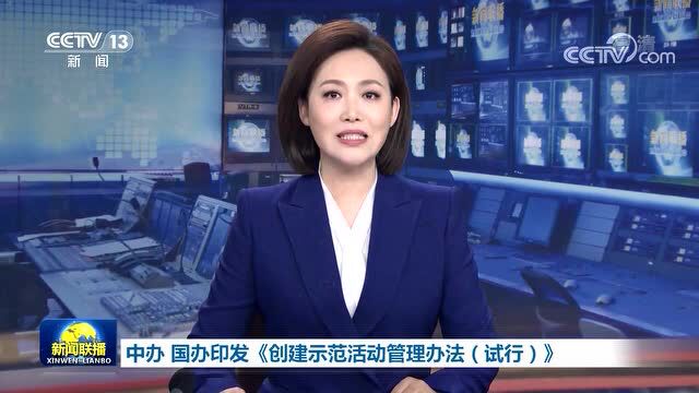 中共中央办公厅 国务院办公厅印发《创建示范活动管理办法(试行)》