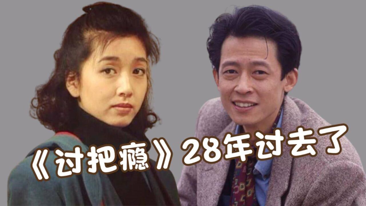 《过把瘾》28年过去了,杜梅离婚19年,方言娶富婆成人生赢家