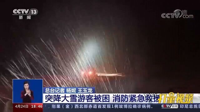 四川阿坝:突降大雪,游客被困,消防深夜紧急救援