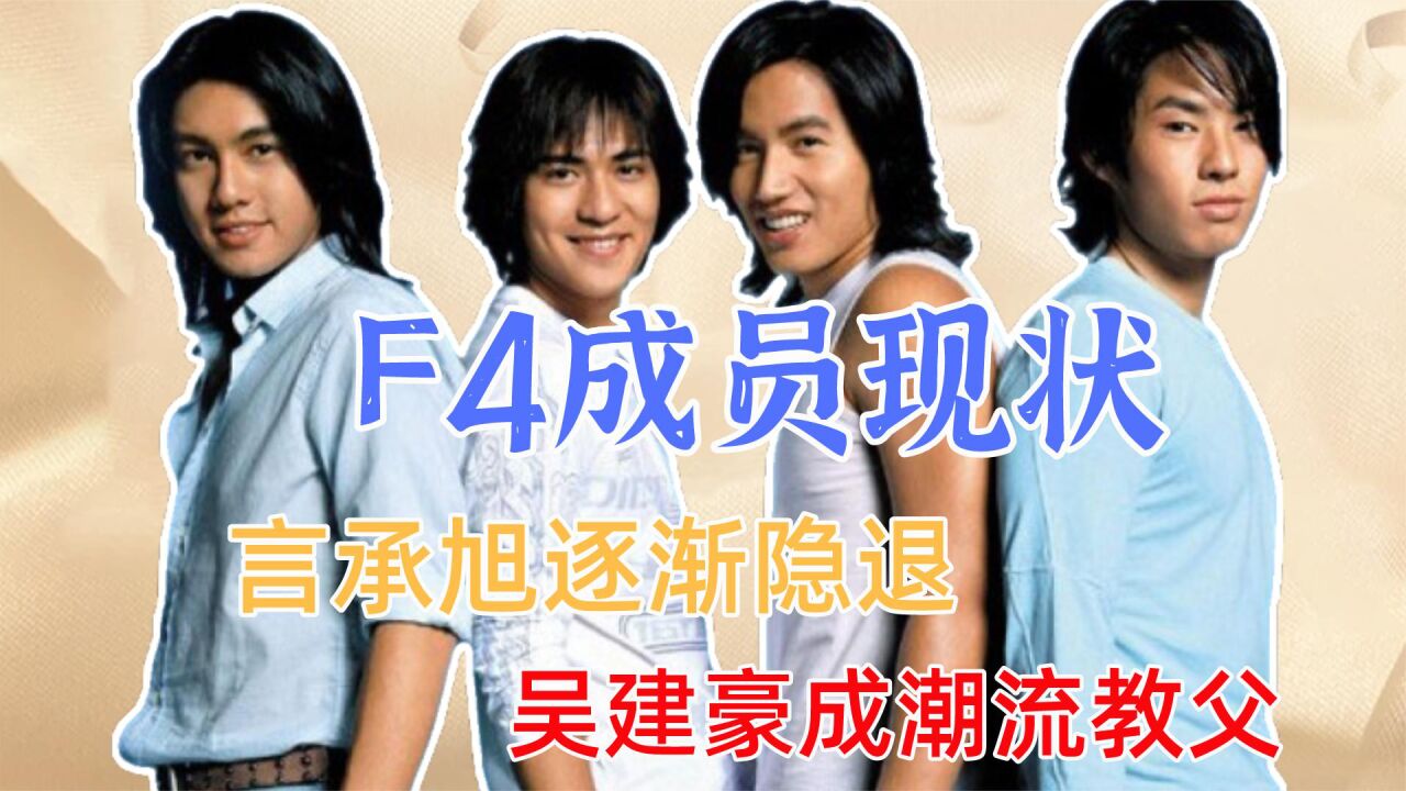 20年后f4现状如何？言承旭回归披荆斩棘，吴建豪潮流教父令人羡慕 高清1080p在线观看平台 腾讯视频