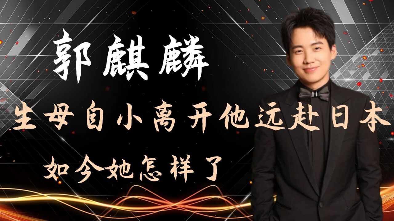 郭麒麟生母胡中惠,自小离开郭麒麟远赴日本,如今她怎样了?