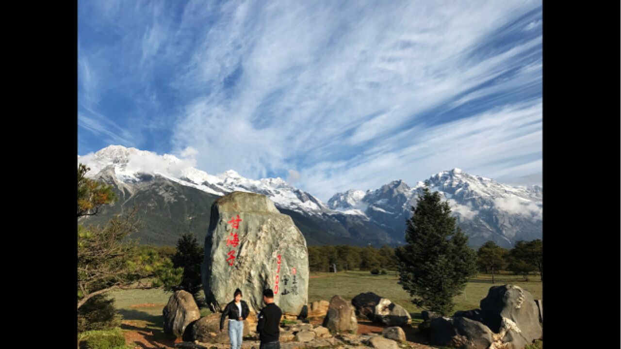 玉龍雪山之甘海子