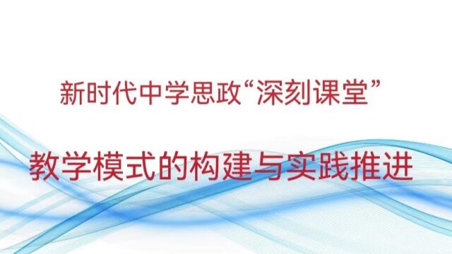 新时代中学思政“深刻课堂”教学模式的构建与实践推进