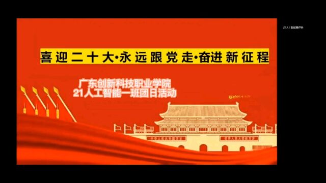 广东创新科技职业学院21级人工智能团日活动