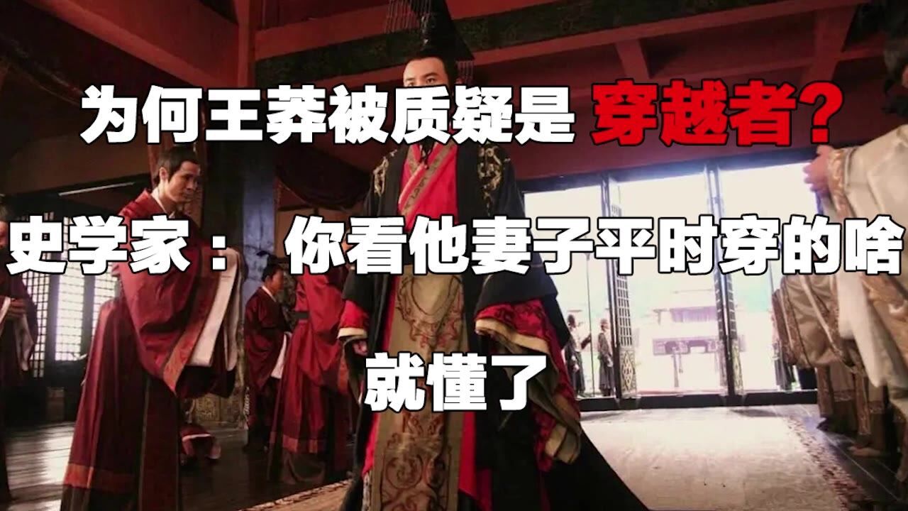为何王莽被质疑是穿越者?史学家:你看他妻子平时穿的啥,就懂了