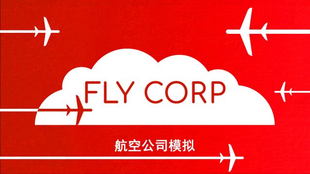 【Fly Corp 航空公司模拟】寰宇一家的野望#2 开辟欧、非、亚航线