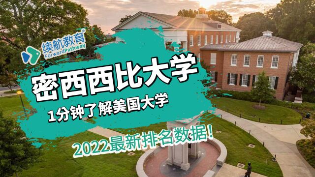 一分钟了解美国密西西比大学—2022年最新排名—续航教育可视化大数据