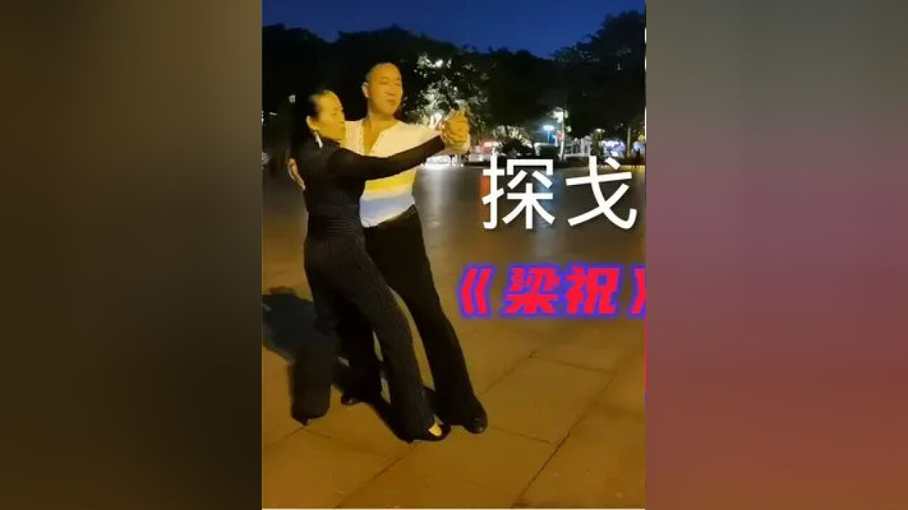 探戈《梁祝》喜欢吗?简单易学又好看 #交谊舞 #探戈 #梁祝