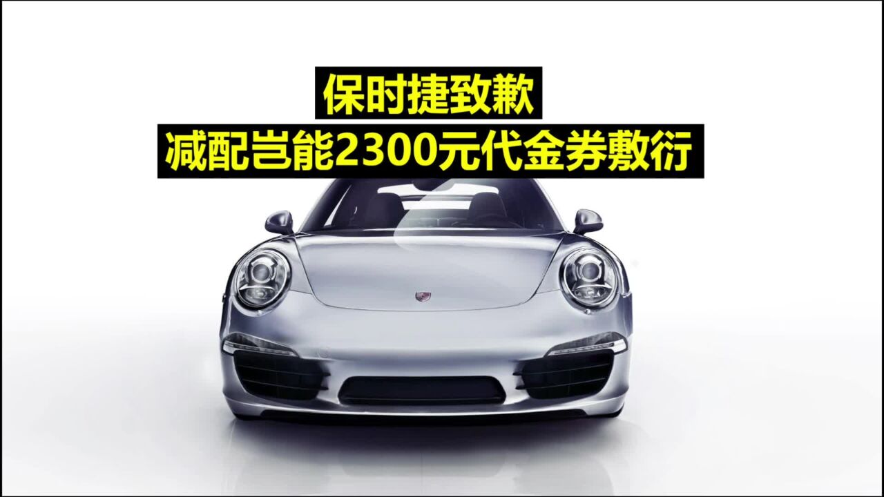 保时捷致歉,减配岂能2300元代金券敷衍1