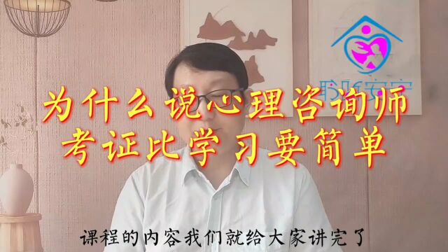 为什么说心理咨询师考证比学习简单?每一位心理咨询的爱好者,都应该认清事实真相,不要被一些不实信息误导,要了解事实真相,以正确的态度对待心理...