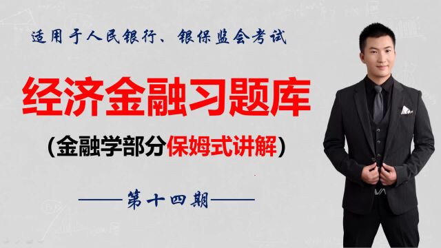 微课堂|习题库精选人民银行、银保监会考试特别专题(第14期)