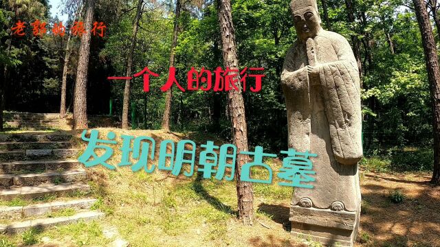 穷游旅行,在常熟虞山发现一座古墓,荒山野岭一个人有点害怕