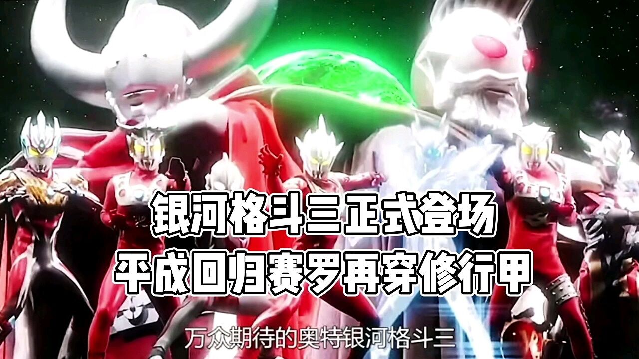 奥特银河格斗第三季重磅来袭!平成三杰即将回归,赛罗再次穿戴修行甲_高清1080P在线观看平台_腾讯视频