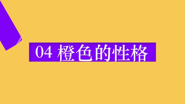 「随时学小课」橙色的性格