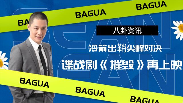 冷箭出鞘尖峰对决,危城较量霞光似血,经典谍战剧《摧毁》再上映