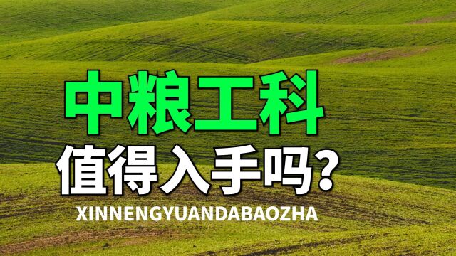 看点十足,券商竟然疯狂唱多不到100亿的中粮工科,值不值得入?