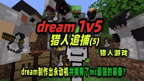 [图]我的世界：dream1v5，dream制作出永动机并拥有了最强的装备？