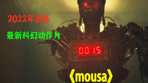 3/3电影解说《mousa》葡萄牙最新高分科幻动作片，震撼来袭全网首发 