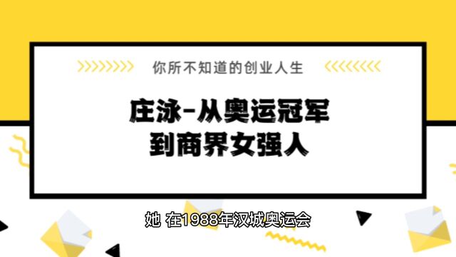 庄泳从奥运冠军到商界女强人