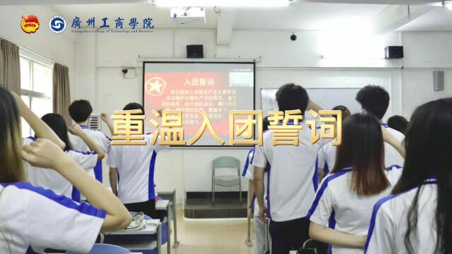 广州工商学院外语学院2019级商务英语B4班团支部