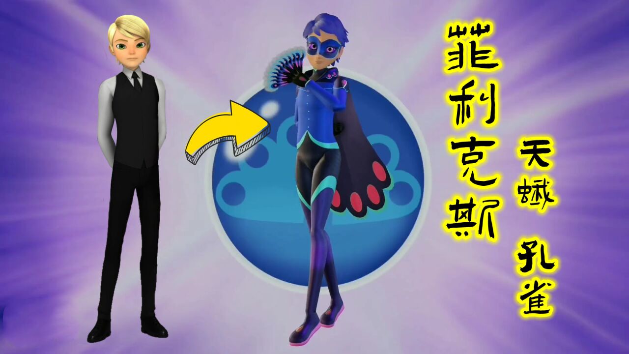 【mmd】艾俊的哥哥菲利克斯的"天蛾 孔雀"双精灵变身_腾讯视频