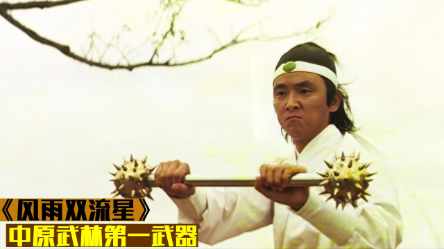 (上)中原武林第一武器,号称夺命流星,能在一瞬间秒杀任何高手,武侠