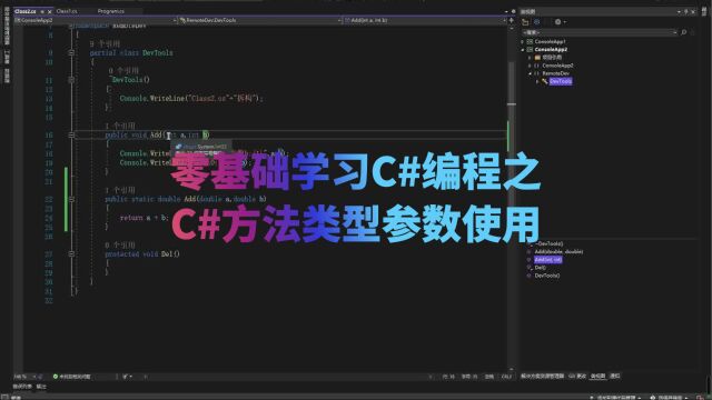 零基础学习C#编程之C#方法类型参数使用